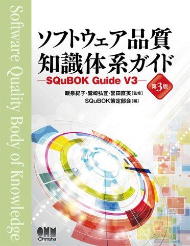 『ソフトウェア品質知識体系ガイド(第3版)―SQuBOK Guide V3―』の表紙