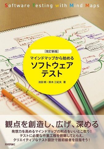 『［改訂新版］マインドマップから始めるソフトウェアテスト』の表紙
