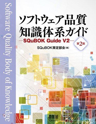 『ソフトウェア品質知識体系ガイド(第2版)―SQuBOK Guide V2―』の表紙