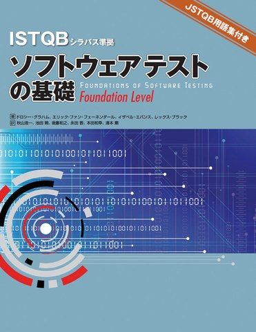『ソフトウェアテストの基礎 ISTQBシラバス準拠』の表紙