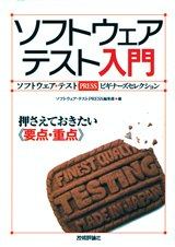 『ソフトウェアテスト入門 押さえておきたい《要点・重点》』の表紙