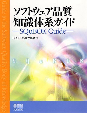 『ソフトウェア品質知識体系ガイド ―SQuBOK Guide―』の表紙