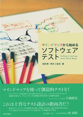 『マインドマップから始めるソフトウェアテスト』の表紙