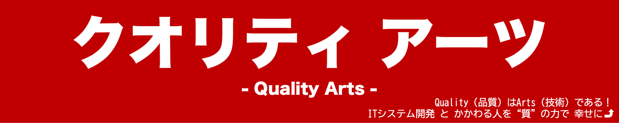 クオリティアーツ